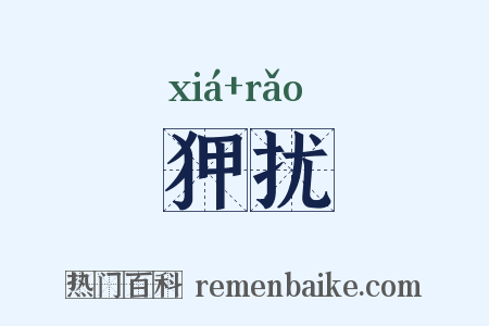 狎扰是什么意思的图片